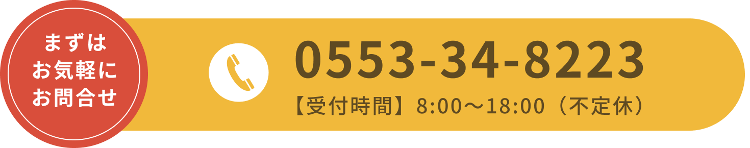 お電話は0553-34-8223。【受付時間】8:00～18:00（不定休）