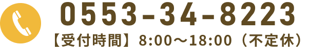 お電話は0553-34-8223